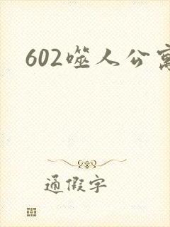 602噬人公寓
