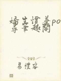 娇生惯养po归寻笔趣阁