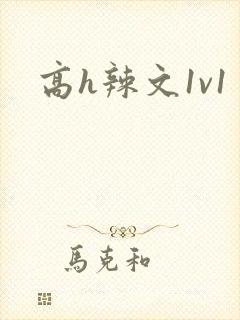 高h辣文1v1