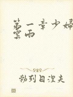 第一章少妇初尝云雨