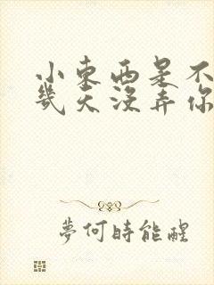 小东西是不是好几天没弄你了