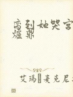 脔到她哭宫交h炉鼎