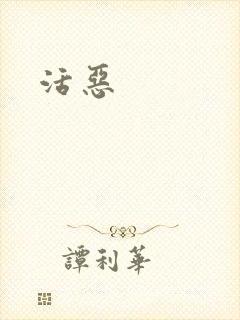 活恶