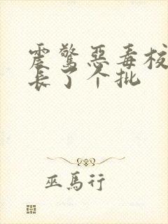 震惊恶毒校霸竟长了个批