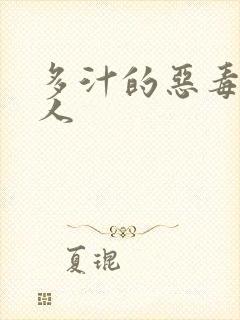 多汁的恶毒小美人