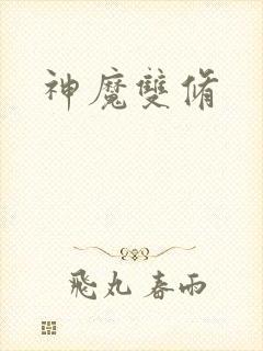 神魔双修