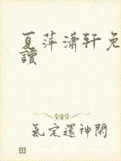 夏萍潇轩免费阅读