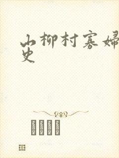 山柳村寡妇的情史