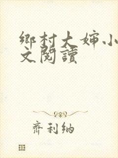 乡村大婶小说全文阅读