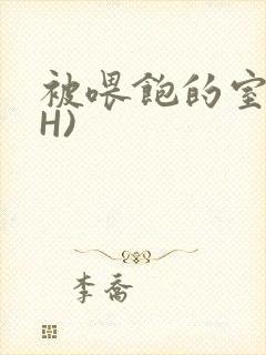 被喂饱的室友(H)