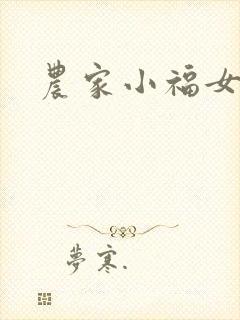 农家小福女小说