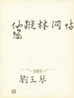 仙踪林网站欢迎您