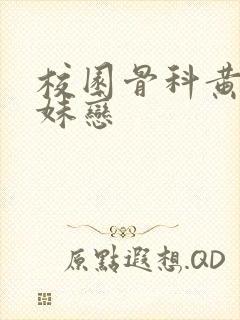 校园骨科黄文兄妹恋