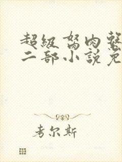 超级胬肉系统第二部小说免费阅读