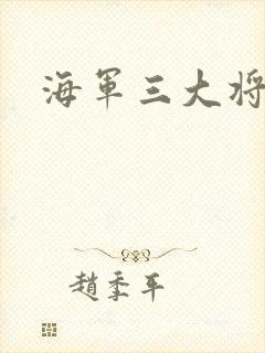 海军三大将