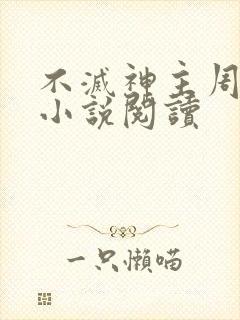 不灭神主周轻羽小说阅读