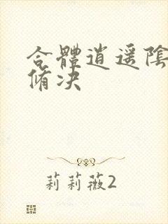 合体逍遥阴阳双修决