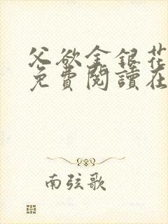 父欲金银花全文免费阅读在线