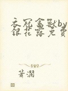 衣冠禽兽by金银花露免费阅读