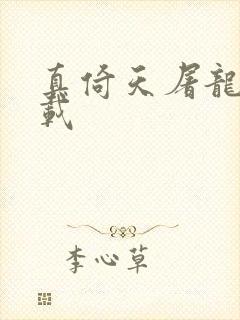 真倚天屠龙记下载