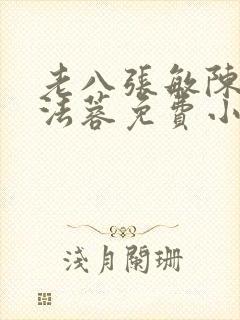 老八张敏陈红陈法蓉免费小说