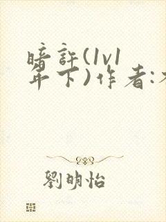 暗许(1v1 年下)作者:不灵塔