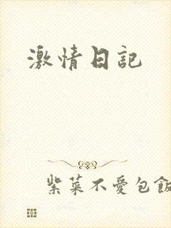 激情日记