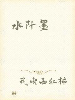 水阡墨