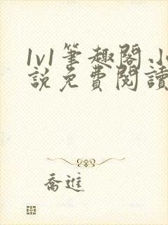 1v1笔趣阁小说免费阅读