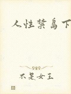 人性禁岛下载