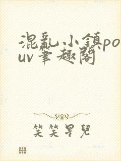 混乱小镇popuv笔趣阁