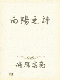 向阳之诗