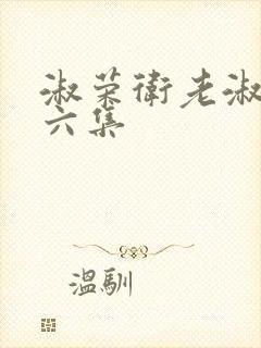 淑荣卫老淑荣第六集