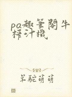 po趣笔阁牛奶榨汁机