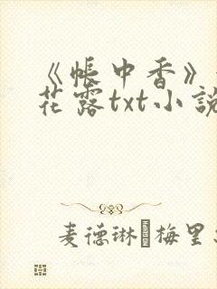 《帐中香》金银花露txt小说