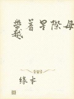 带着星际母舰穿越