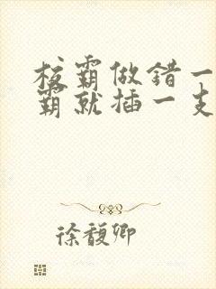 校霸做错一题学霸就插一支笔