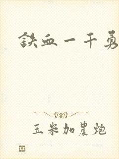 铁血一千勇士