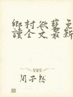 乡村欲孽免费阅读全文最新章节