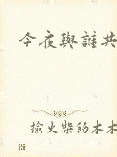 今夜与谁共眠