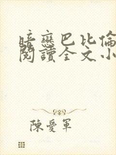 暗恋巴比伦免费阅读全文小说