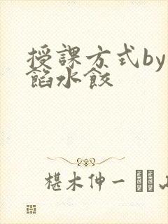 授课方式by肉馅水饺