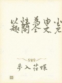 以性为由小说笔趣阁全文免费阅读