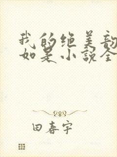 我的绝美韵母柳如是小说全文阅读