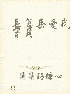 长篇岳爱我的大宝贝