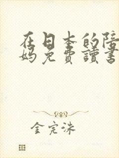 在日本的陪读妈妈免费读书