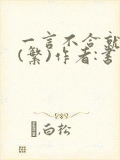 一言不合就扑倒(繁)作者:书书