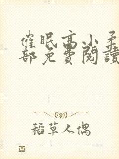 催眠高小柔第二部免费阅读