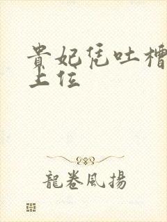 贵妃凭吐槽实力上位