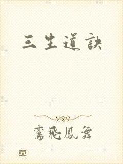 三生道诀
